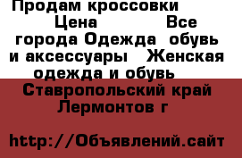 Продам кроссовки  REEBOK › Цена ­ 2 500 - Все города Одежда, обувь и аксессуары » Женская одежда и обувь   . Ставропольский край,Лермонтов г.